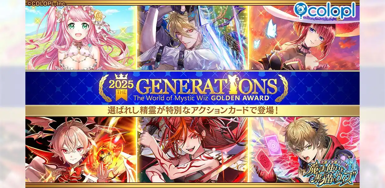 【コロプラ】 『黒猫のウィズ』「黒ウィズゴールデンアワード2025 THE GENERATIONS」開催！「黒猫祭2025」で毎日1回10連無料ガチャや豪華なプレゼントなど沢山貰える！