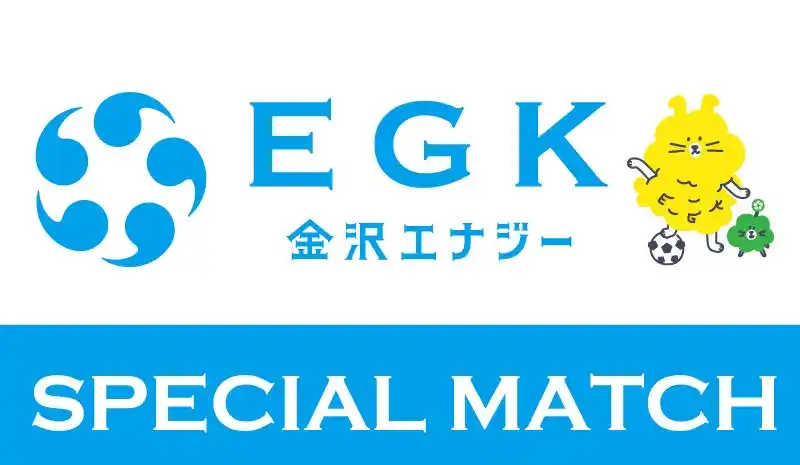 【株式会社石川ツエーゲン】 【8/30(土)鳥取戦】金沢エナジースペシャルマッチ開催！