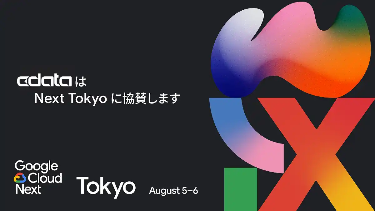 【CData】 CData はGoogle Cloud Next Tokyo に Google BigQuery と MCP Server の連携活用をテーマに出展