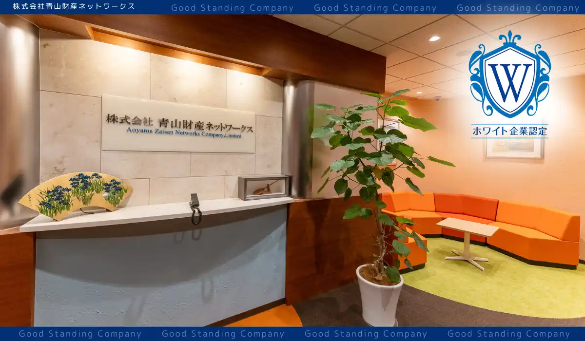 【ホワイト財団】 「“財産”だけでなく、“人”を育てる企業へ」株式会社青山財産ネットワークスが挑む、人的資本経営と働きがいの両立