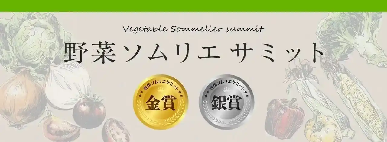 【一般社団法人日本野菜ソムリエ協会】 農産品のさらなる価値向上を目指す青果物の品評会「野菜ソムリエサミット」2025年9月度結果発表！