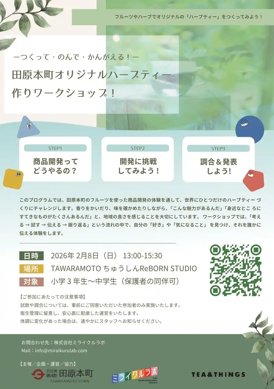 ミライクルラボ、奈良県受託事業として子どもたちとつくる「オリジナルハーブティーづくりワークショップ」を2月8日に開催