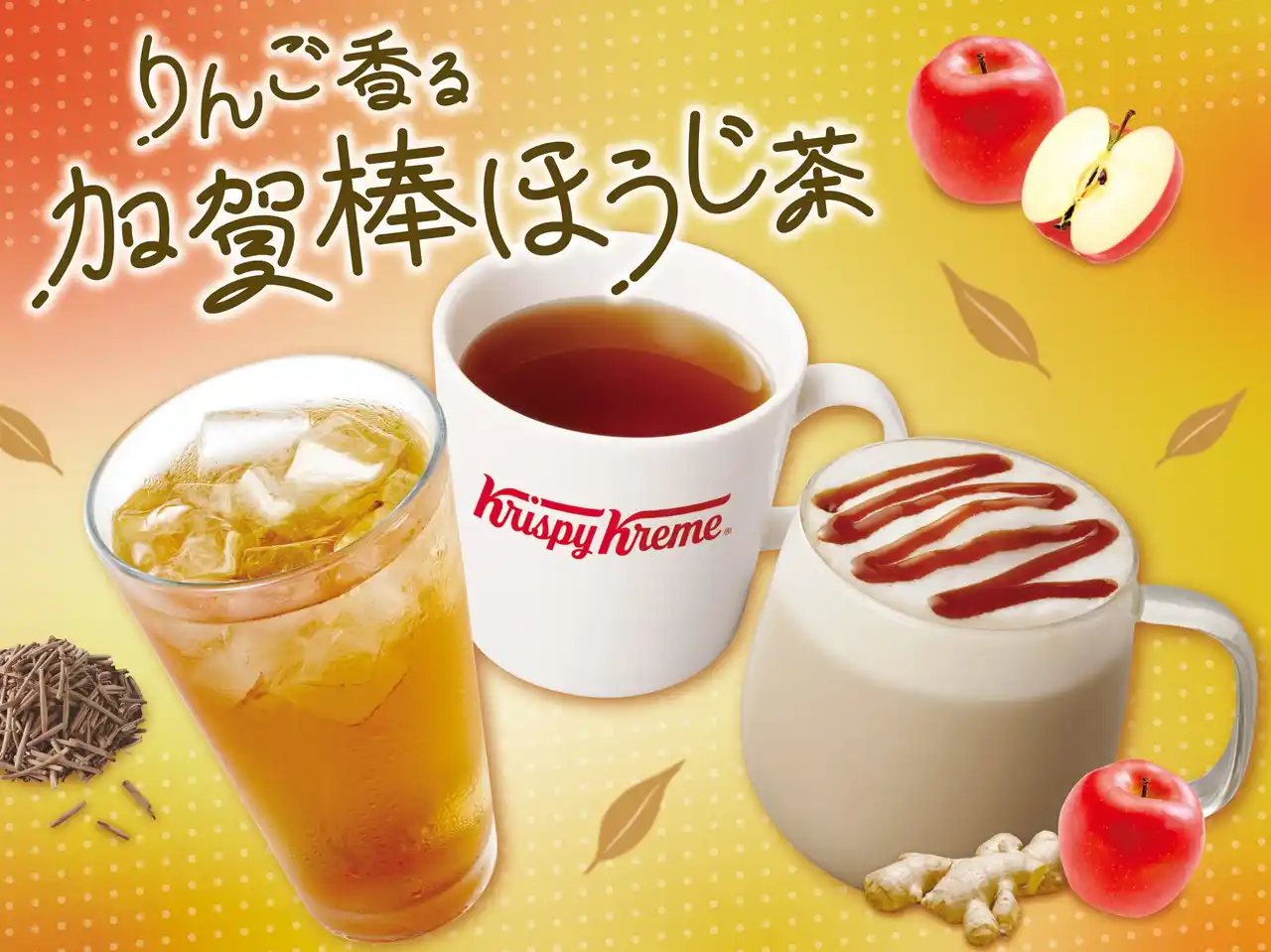 【クリスピー・クリーム・ドーナツ・ジャパン株式会社】 【丸の内オアゾ店限定】加賀棒ほうじ茶のやさしい香ばしさに“秋の味覚”りんごの甘さがふわりと香る限定ドリンク『りんご香る 加賀棒ほうじ茶』『加賀棒ほうじ茶ラテ アップル＆ジンジャー』