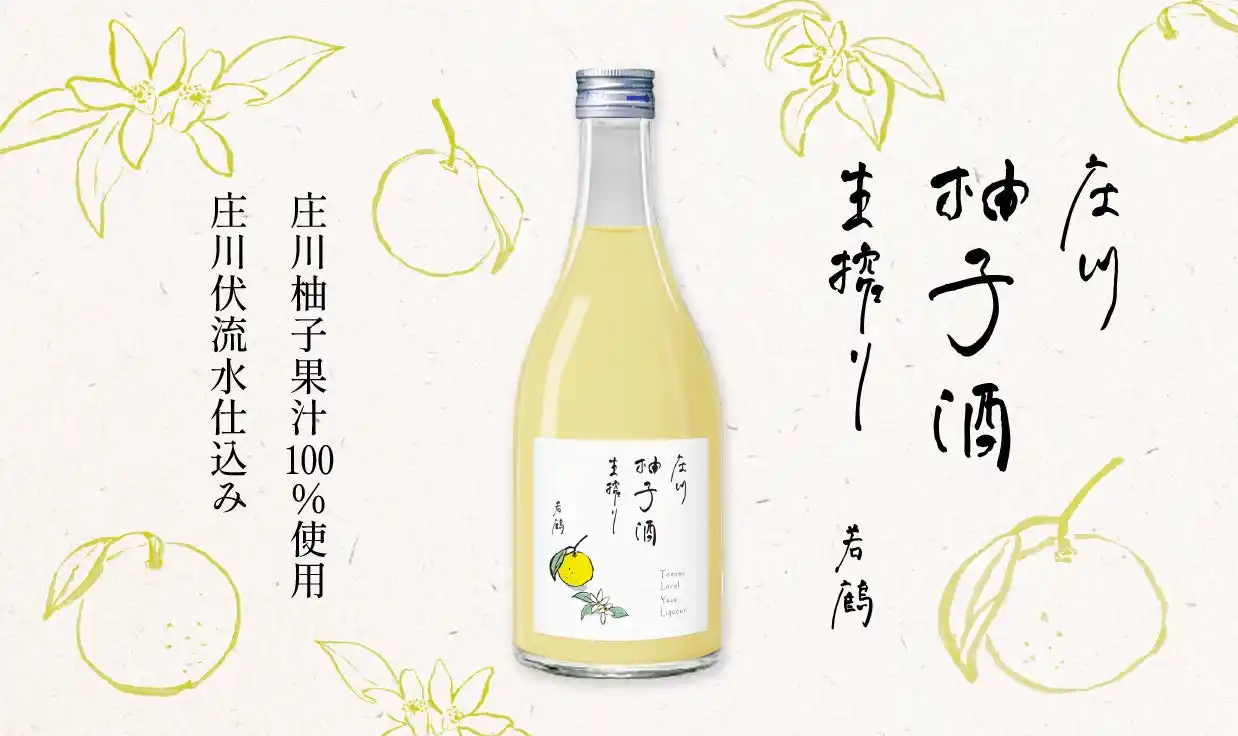 【若鶴酒造株式会社】 富山県産果実で造る、富山テロワール・リキュール　二種同時発売