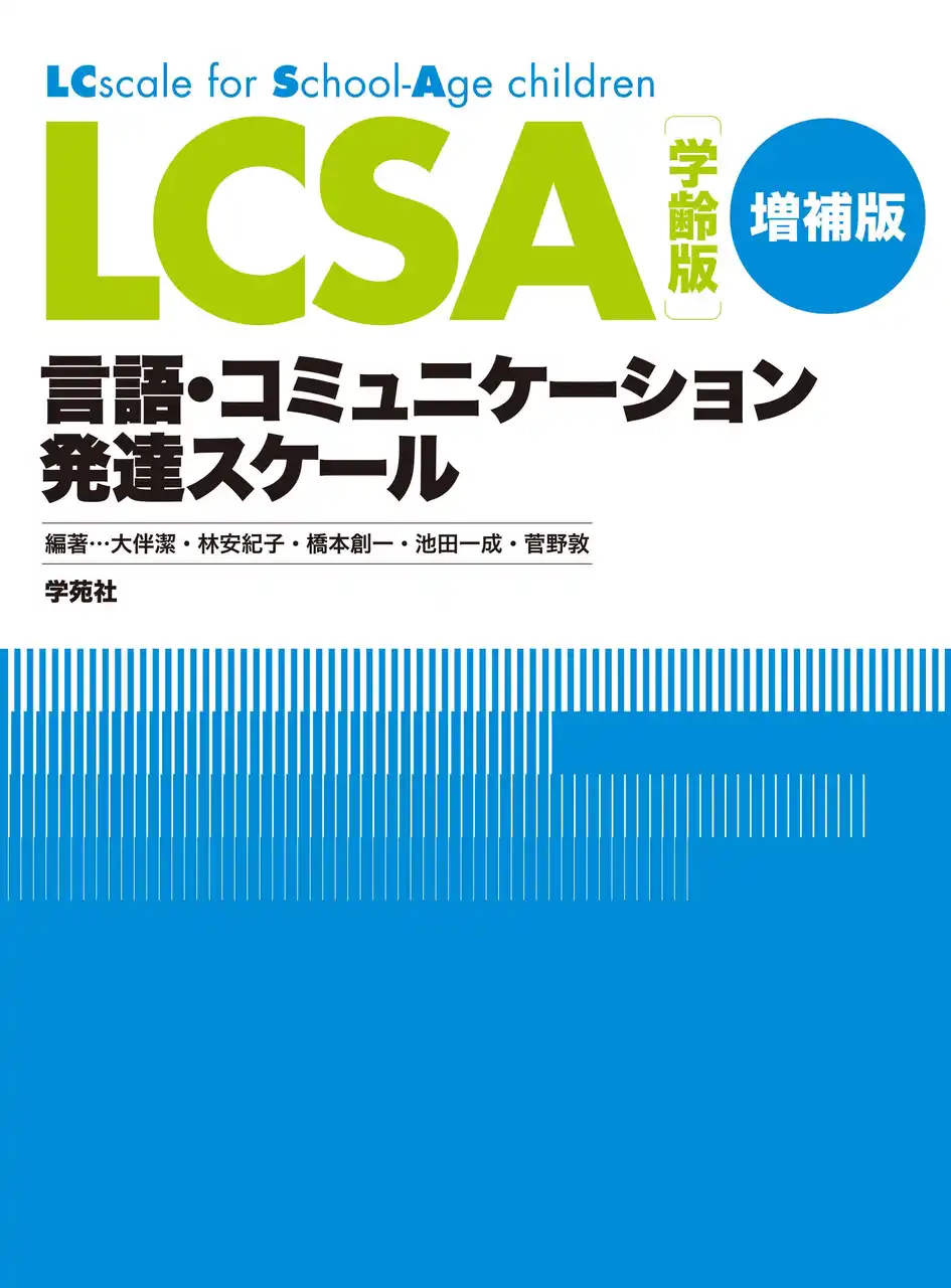 【一般社団法人ことばサポートネット】 ＜事後レポート＞子どもの言語コミュニケーション発達を基盤に作られた評価法「LCSA」を用いた評価法・支援に関する講座と事例検討会をオンラインで開催（2025/7/27）