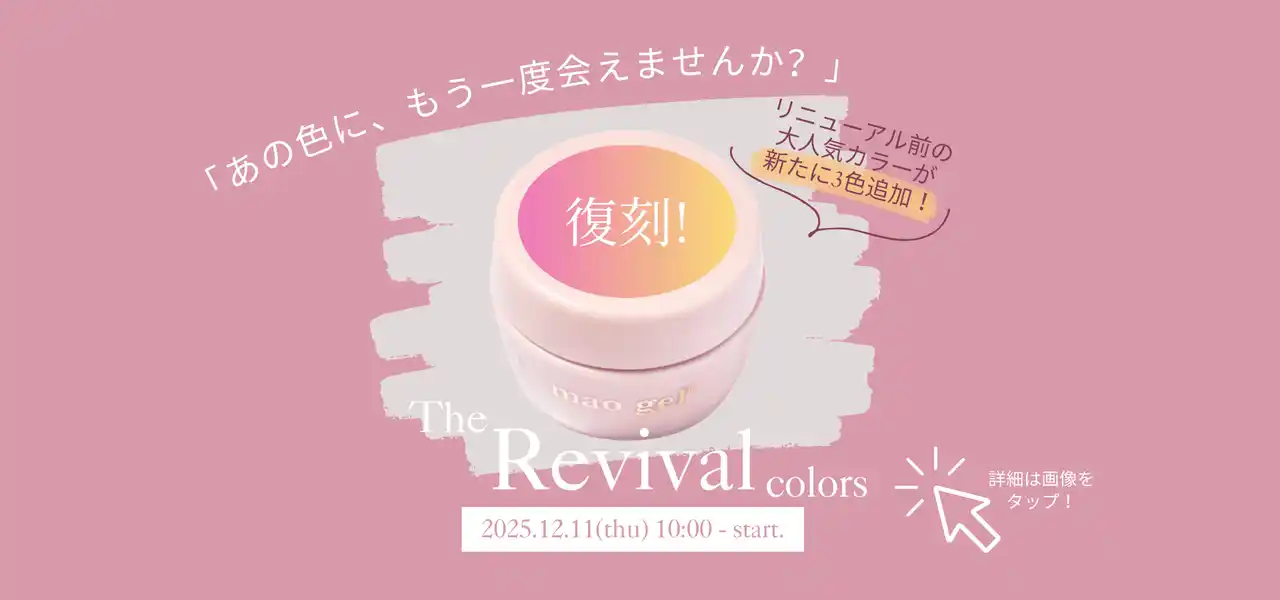 “伝説の人気色”が数量限定で復刻発売！12/11(木)10:00より販売スタート