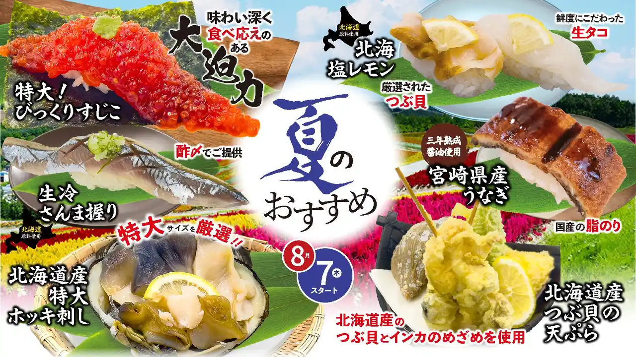 【株式会社　活美登利】 8月7日解禁！北海道産ネタが主役の夏限定メニュー