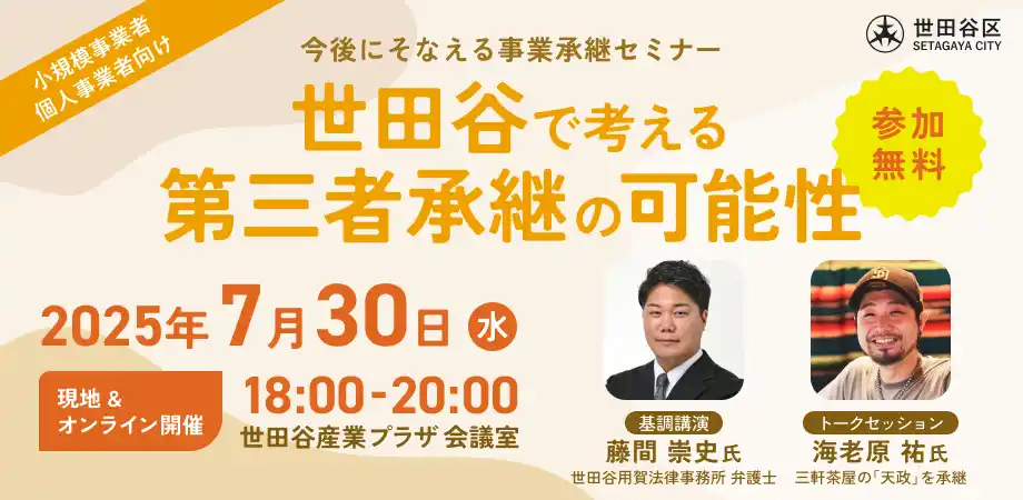 【7月30日（水）開催】オープンネーム事業承継「relay（リレイ）」と東京都世田谷区が連携し、小規模事業者・個人事業者向けの事業承継セミナーを開催！