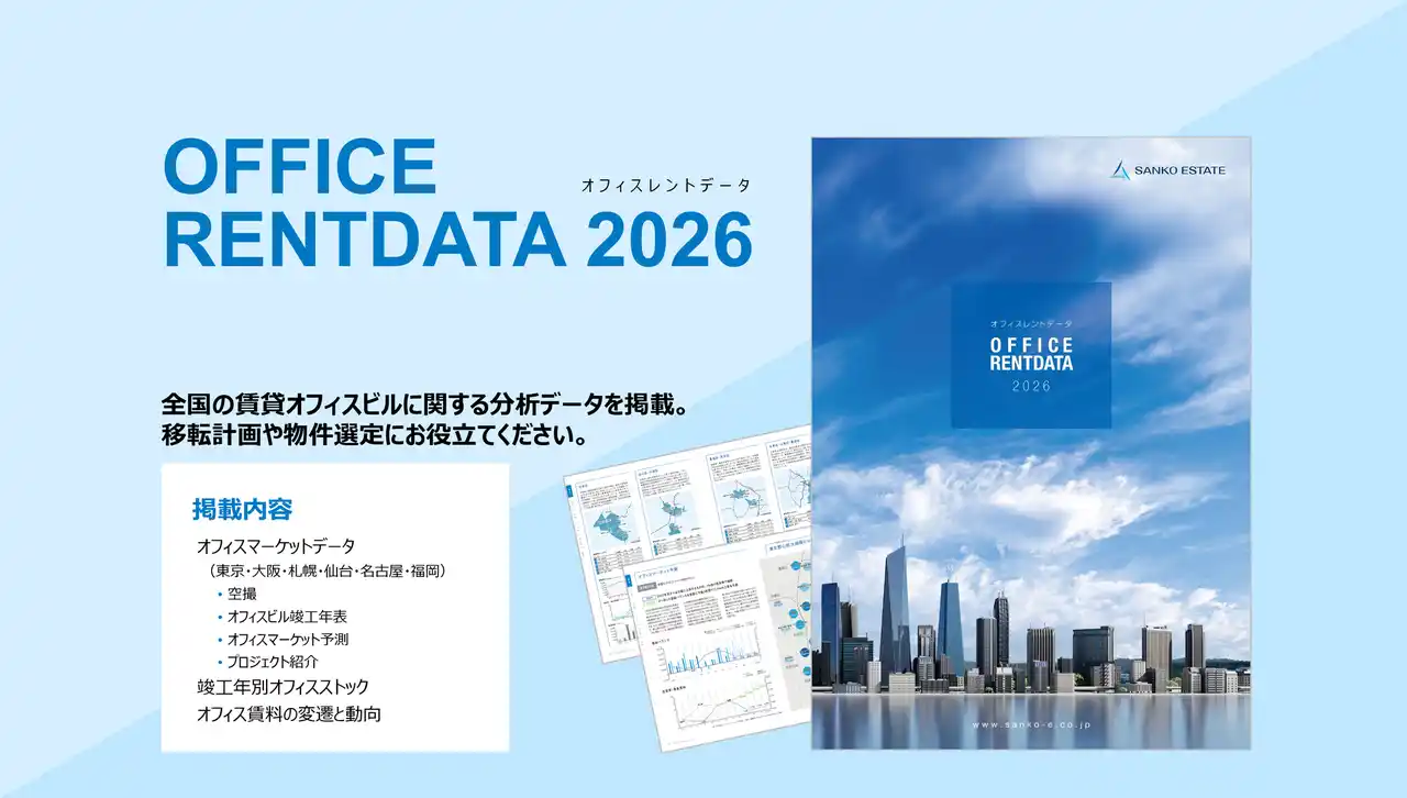 【三幸エステート株式会社】 「オフィスレントデータ2026」発行のお知らせ