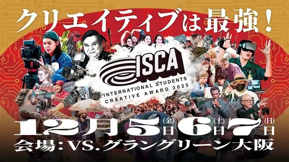 クリエイティブは最強！感じて、考えて、体験する3日間「ISCA2025」 12月5日（金）～7日（日）開催！