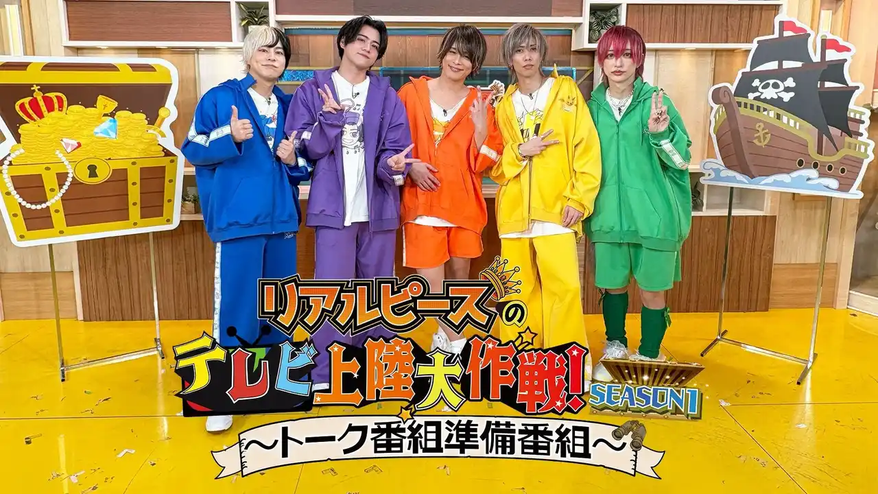 【TOKYO MX】 【リアルピース】登録者数138万人超YouTuberの初冠レギュラー『リアルピースのテレビ上陸大作戦 Season1 ～トーク番組準備番組～』3月1日（日）公開収録開催！＠グランドプリンスホテル新高輪