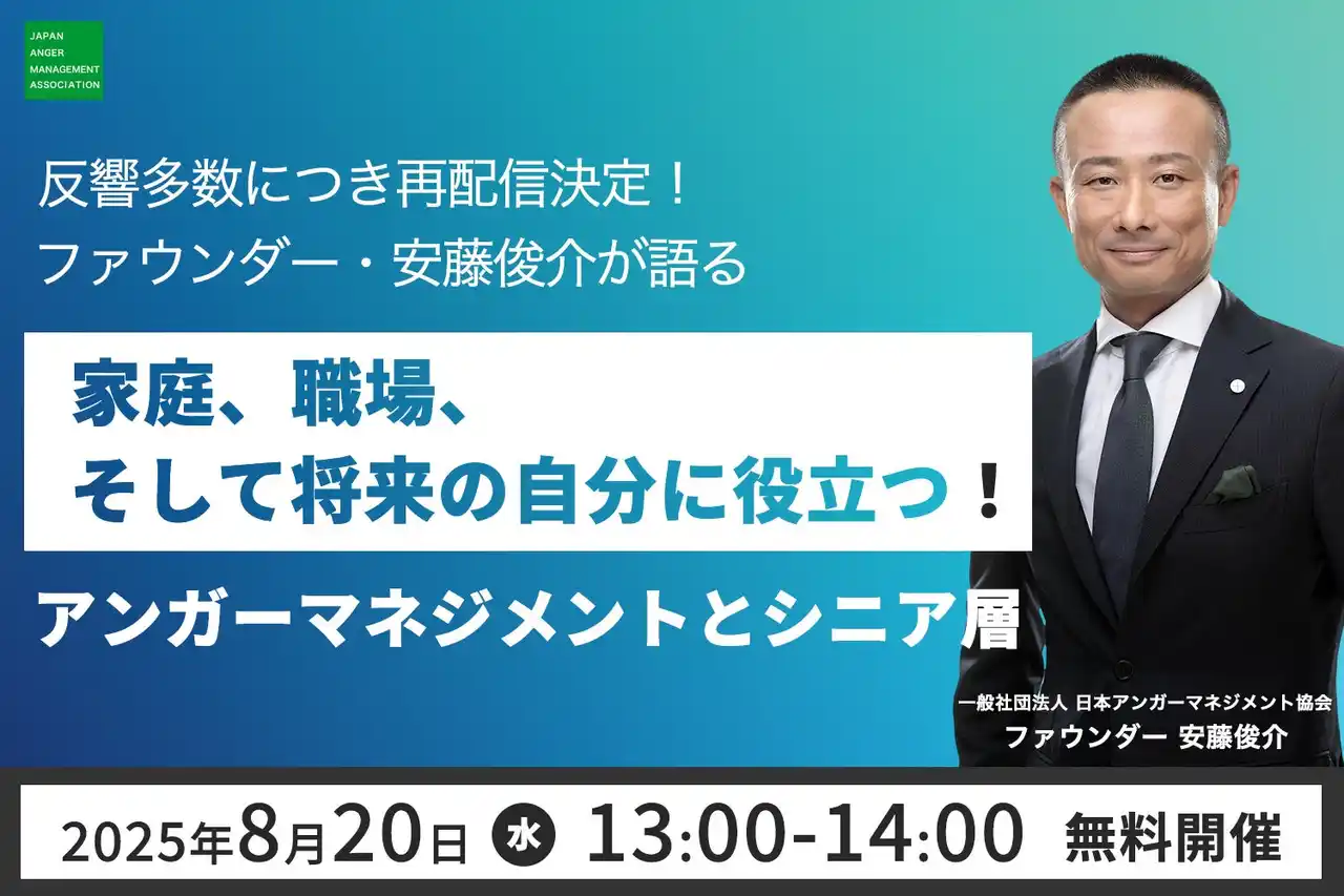 【一般社団法人日本アンガーマネジメント協会】 【8月20日（水）13:00開催】反響多数につき再配信決定！ファウンダー・安藤俊介が語る「家庭、職場、そして将来の自分に役立つ！アンガーマネジメントとシニア層」無料オンラインセミナー