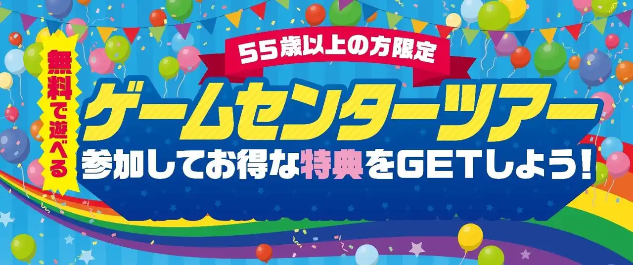 【株式会社カプコン】 家族と一緒に、最新アミューズメントを体験！　カプコン直営アミューズメント施設で55歳以上限定の無料ツアー開催決定！