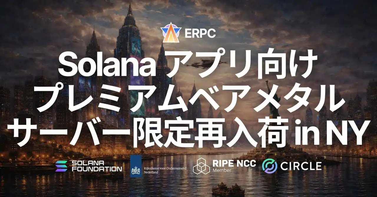 【ELSOUL LABO B.V.】 ERPC、New YorkリージョンにてSolana アプリ向けプレミアムベアメタルサーバーを数量限定で再入荷。金融インフラの中枢として成熟した都市条件の上で、ピーク時にも崩れにくい専有実行環境を提供