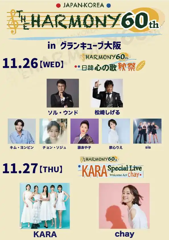 日韓国交正常化60周年記念日韓エンタメ界トップアーティストが夢の共演！『THE HARMONY 60th』11月26日・27日、大阪で開催