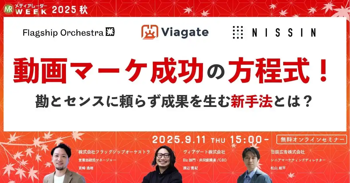 動画マーケ成功の方程式！勘とセンスに頼らず成果を生む新手法とは？【９月１１日開催】