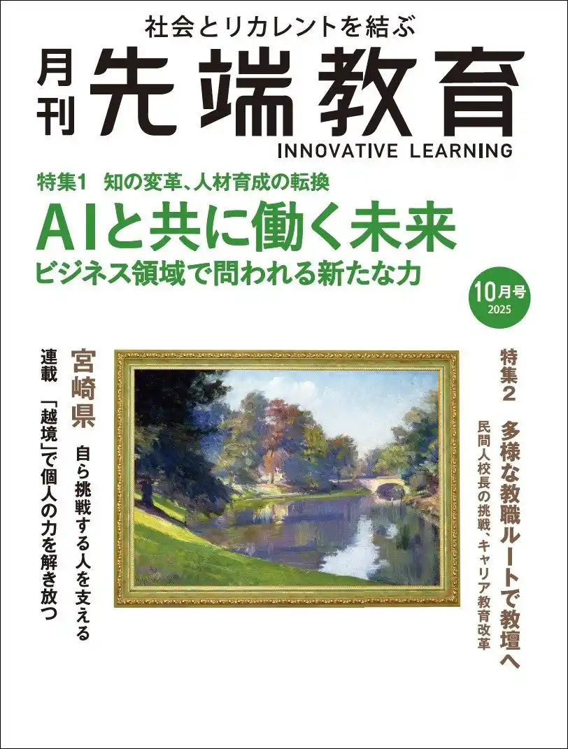 月刊『先端教育』2025年10月号発売　特集：AIと共に働く未来ービジネス領域で問われる新たな力