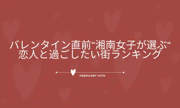 【ガレージスタンダード株式会社】 【バレンタイン直前】”湘南女子が選ぶ”恋人と過ごしたい街ランキング！1位は「江の島」、一方で3人に1人は「特に決めていない」
