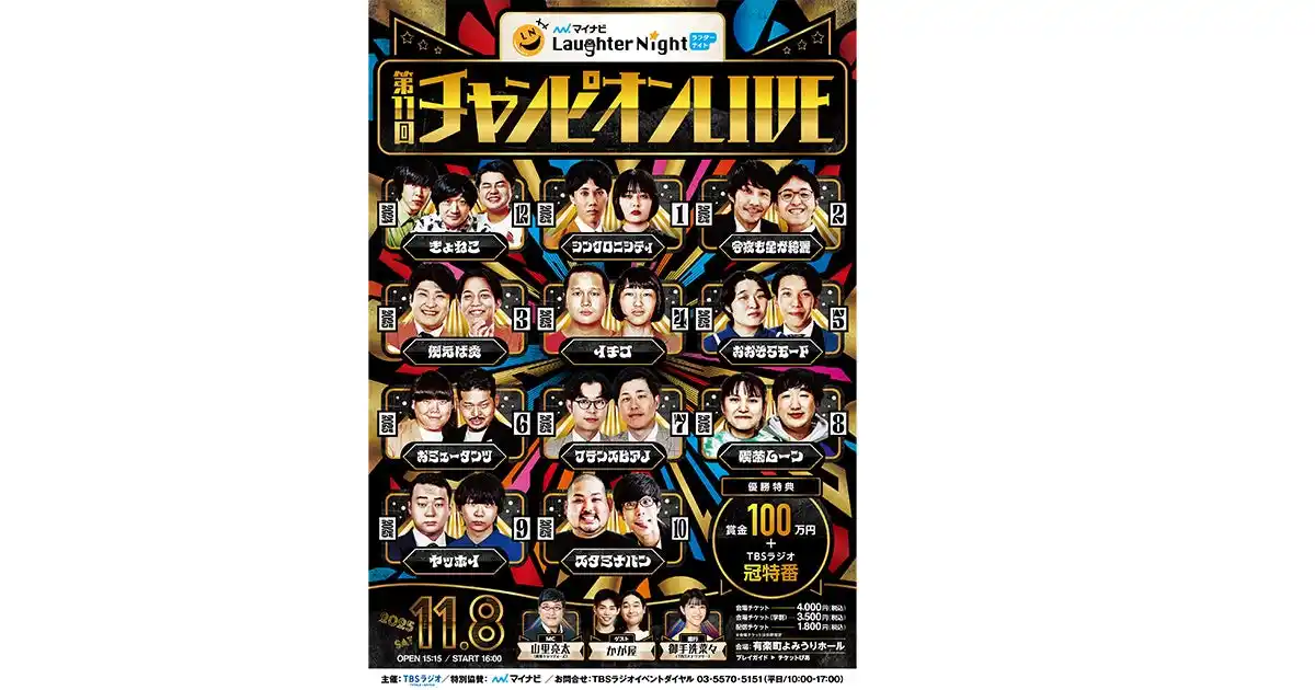 【株式会社TBSラジオ】 『マイナビ Laughter Night 第11回チャンピオンLIVE』全出場者決定!最後の1枠は、スタミナパン!