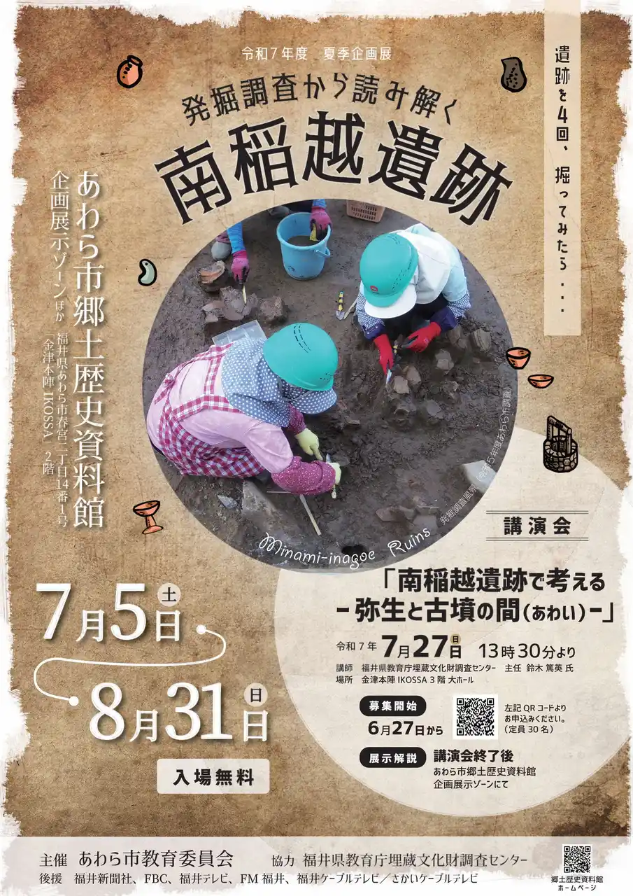 【福井県あわら市】 4回掘ってわかった！南稲越遺跡のヒミツ ～発掘調査が語る、地域に残る歴史の断片～