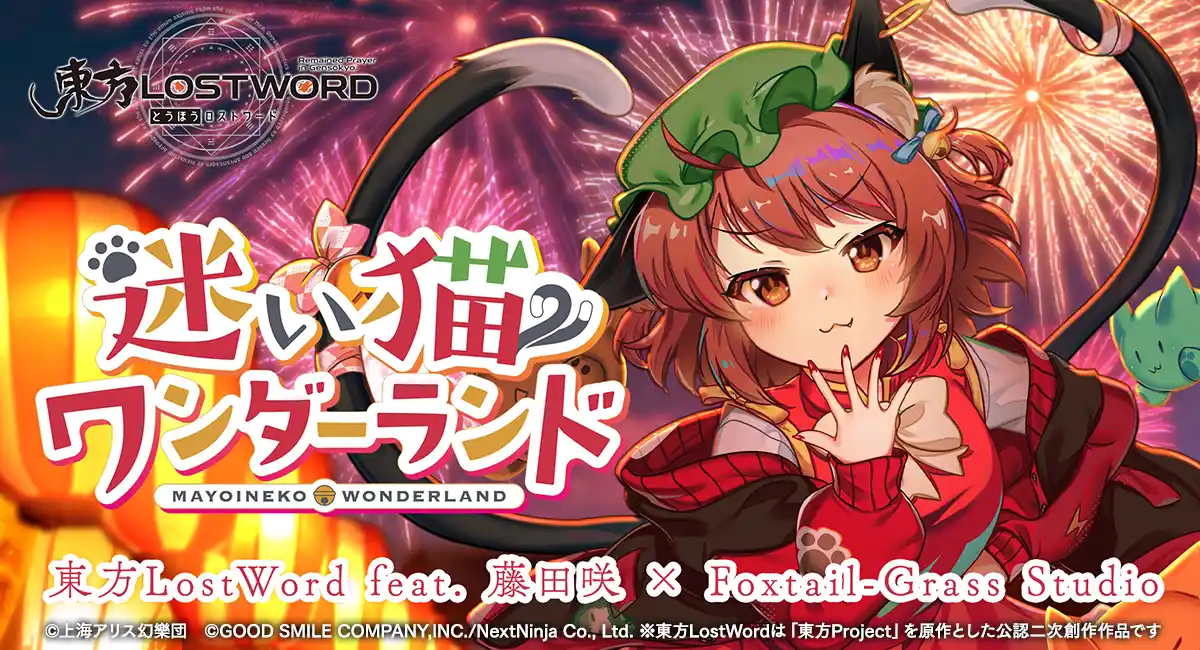 「東方LostWord」最新MV楽曲東方LostWord feat.藤田咲 × Foxtail-Grass Studioによる「迷い猫ワンダーランド」を発表！