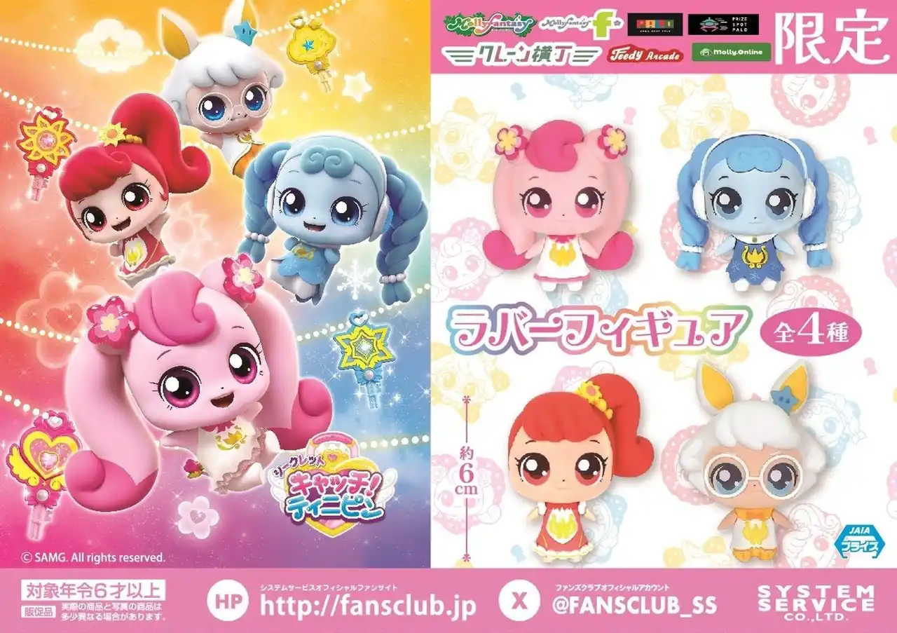 【株式会社イオンファンタジー】 3DCGアニメ『シークレット キャッチ！ティニピン』限定プライズ！ 集めて・飾って・並べて可愛い「ラバーフィギュア」が11月28日（金）よりモーリーファンタジー・PALOにて展開開始