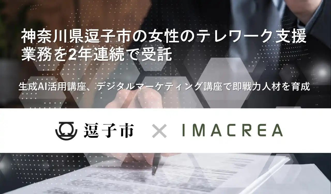 【株式会社イマクリエ】 神奈川県逗子市の女性のテレワーク支援業務を2年連続で受託
