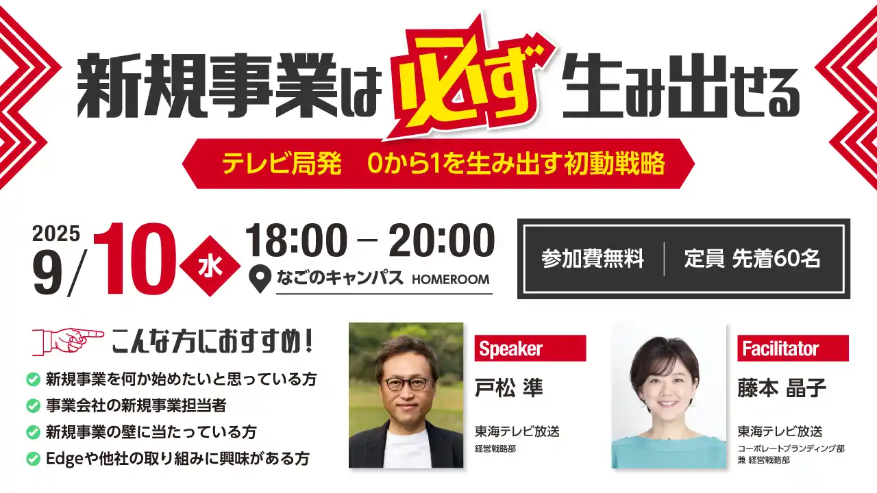 【東海テレビ放送】 【「はじめの一歩」が未来を変える！】「Edge」を開発した、東海テレビ放送が『新規事業は必ず生み出せる』をテーマにトークセッションを開催！