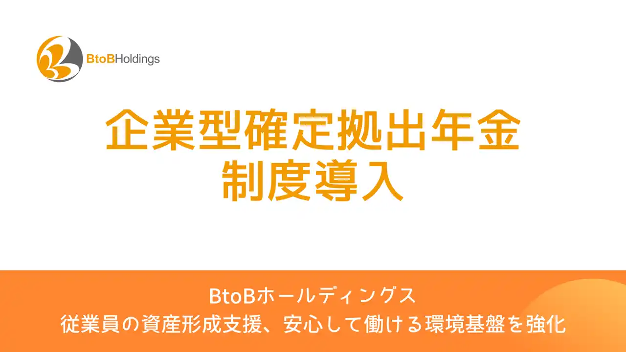 【BtoBホールディングス】従業員の長期的な資産形成を支援 8月1日より「企業型確定拠出年金制度」を導入