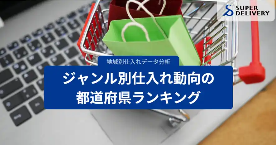 スーパーデリバリー、ジャンル別仕入れ動向の都道府県ランキングを発表