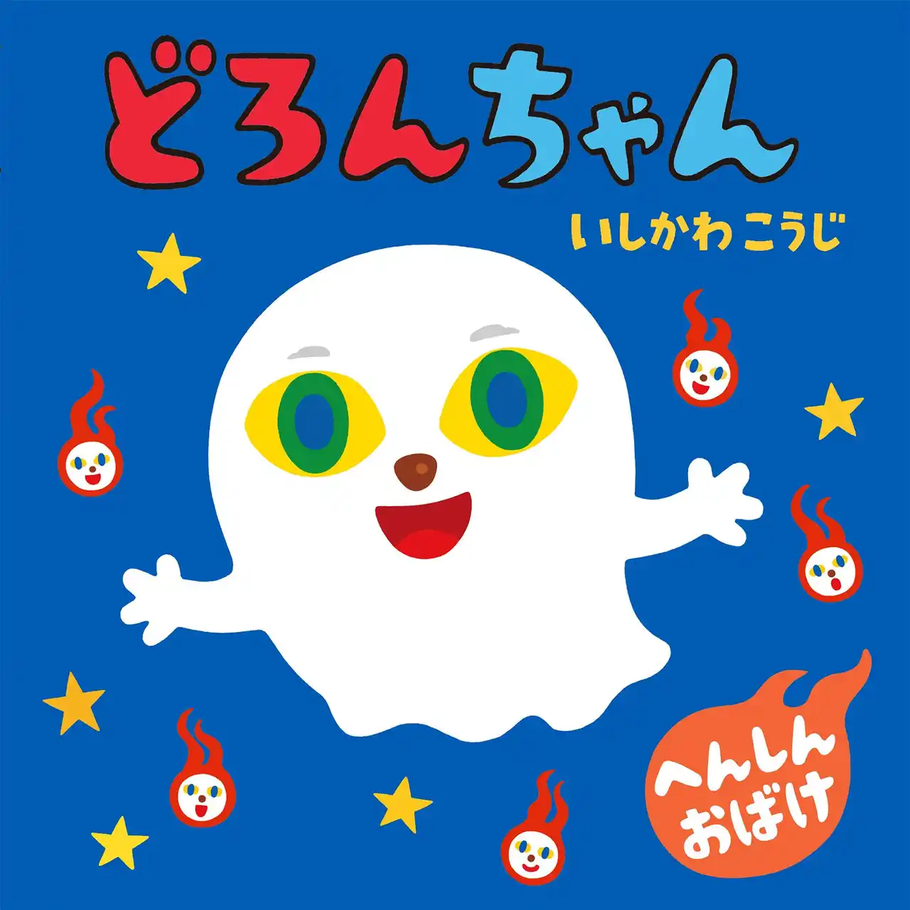 【株式会社パイ インターナショナル】 「どろろん どろろん」のかけ声で、読み聞かせが大盛り上がり！　絵本『どろんちゃん』12月19日発売