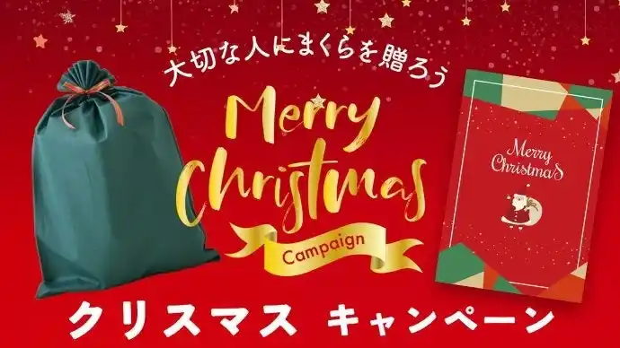【まくら株式会社】 2025年のクリスマス、一番選ばれている枕・睡眠ギフトはコレ！「睡眠クリスマスギフト人気ランキング」速報を発表。まくら（株）直営「枕と眠りのおやすみショップ！楽天市場店」調べ