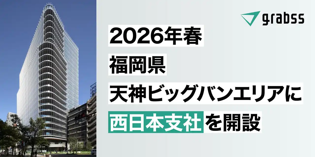 【株式会社grabss】 株式会社grabss、来春 福岡・天神ビッグバンエリアに西日本支社を開設