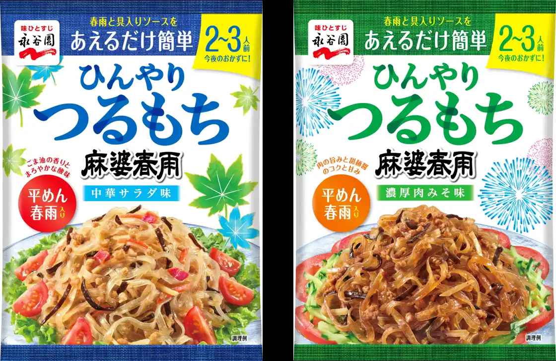 【永谷園】長～～い夏に対応！冷やして食べる「ひんやりつるもち麻婆春雨」新発売
