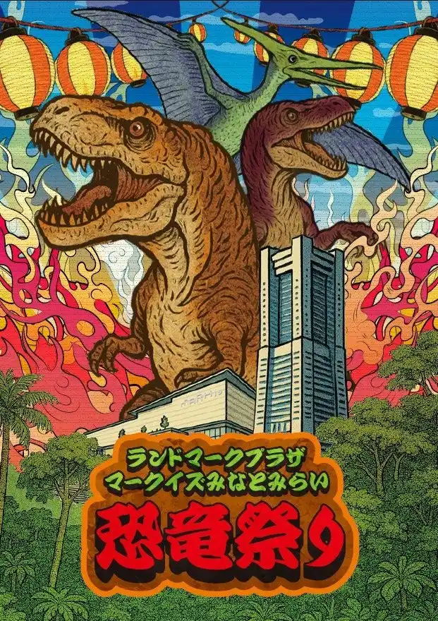 【三菱地所プロパティマネジメント株式会社】 この夏、みなとみらいエリアに大迫力の恐竜が登場！夏休み限定イベント『ランドマークプラザ・マークイズみなとみらい 恐竜祭り』約4mの恐竜の立像や恐竜ねぶたなど見ごたえのあるコンテンツを展示