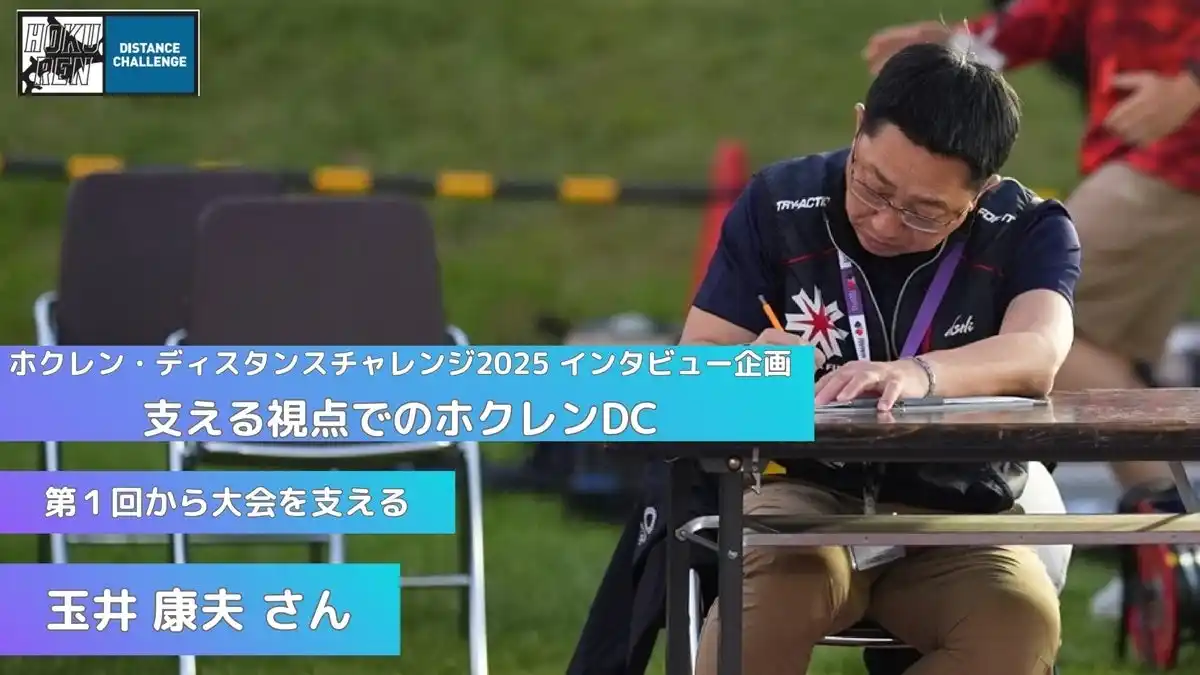 【ホクレンDC2025】インタビュー企画「支える視点でのホクレンDC」３.