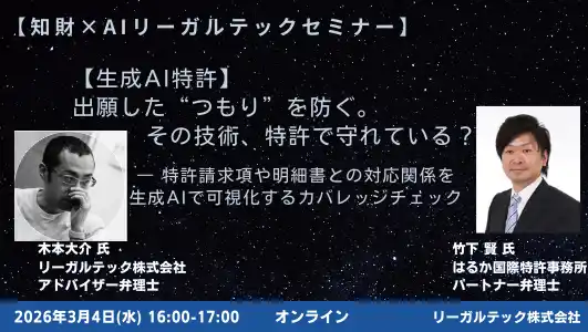 【リーガルテック株式会社】 【2026年3月4日（水）16時開催＠オンライン】知財×AIリーガルテックセミナー（第25回）