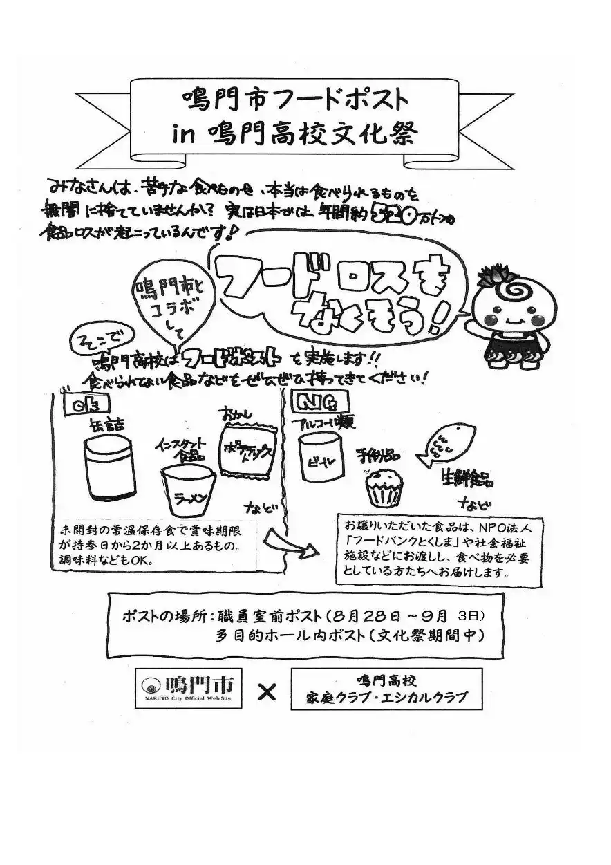 【鳴門市役所】 【徳島県　鳴門市役所】出張フードポスト＠鳴門高校 のお知らせ