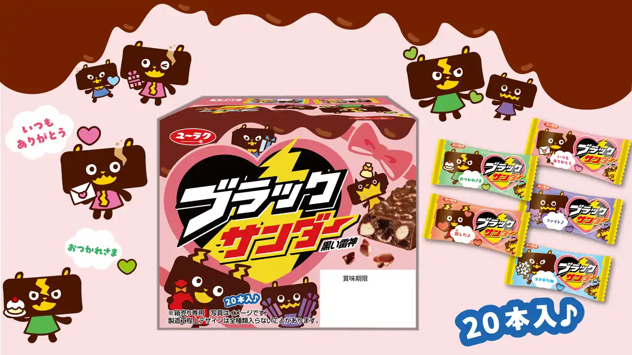 【有楽製菓株式会社】 バレンタイン限定パッケージ！想いを伝えるメッセージ付きでプレゼントにもピッタリ！『ブラックサンダー バレンタインBOX』新発売