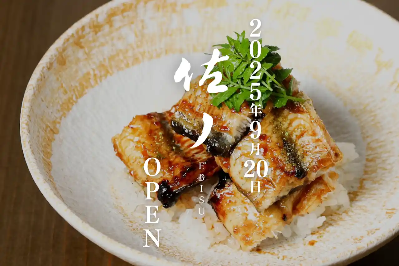 【株式会社そら】 “伝統にひとつまみの非常識を” 鰻×創作和食で魅せる、【佐ノ EBISU】恵比寿に誕生。和食の未来を拓く、新しい食の舞台。