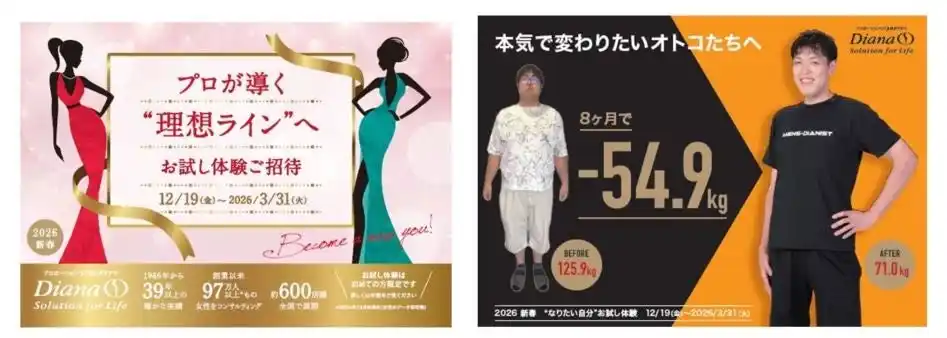初めての方限定！“5日間のお試し体験”ダイアナ《なりたい自分お試し体験》 12月19日(金)よりスタート