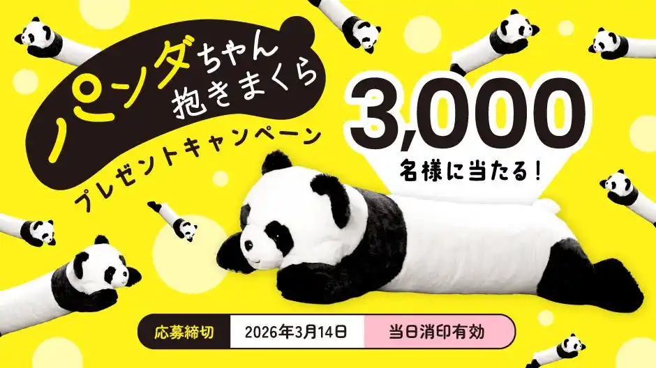 【永谷園】全長110cm！パンダちゃん抱きまくらが当たる♪「パンダちゃんだきまくらプレゼントキャンペーン」実施中