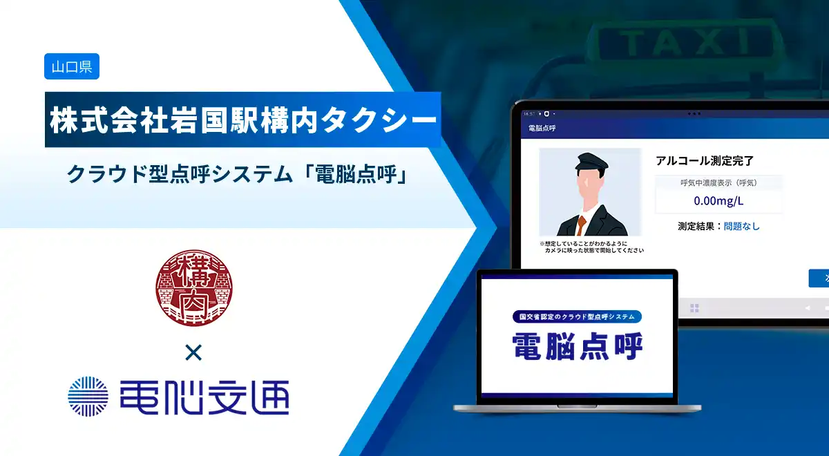 【電脳交通】 岩国駅構内タクシー、「電脳点呼」導入 ～自動点呼と配車業務委託との併用で、運行体制の省人化を実現～