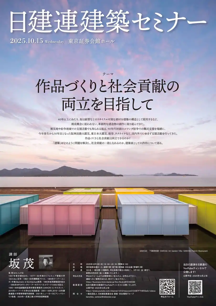 日建連「建築セミナー」参加者募集