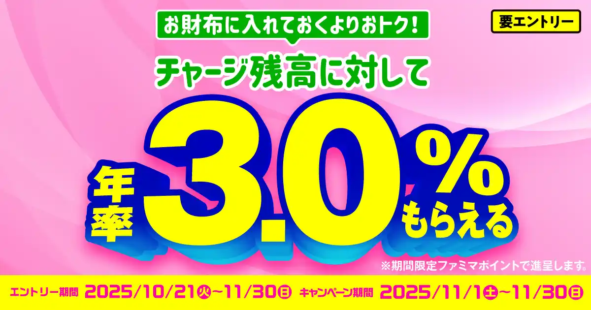 【株式会社ファミリーマート】 ～11月限定！ファミマのおトクが止まらない～お財布に入れておくよりおトク！ファミペイチャージ残高に対して年率3.0%相当の期間限定ファミマポイントがもらえるキャンペーンを11月に開催！