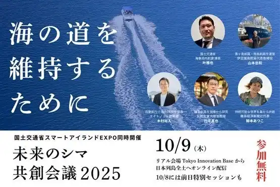 未来のシマ共創会議2025に協賛し、「海の道を維持するために」のセッションを行います。