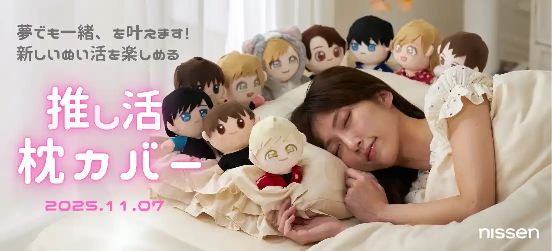 【ニッセン】 ”夢でも一緒！”という新しいぬい活を提案する「枕カバー」が誕生。SNSや各種メディアで話題になった『推し活ジャケット』の開発スタッフがつくった渾身の新商品は、11月7日（金）から販売開始。 by PR TIMES