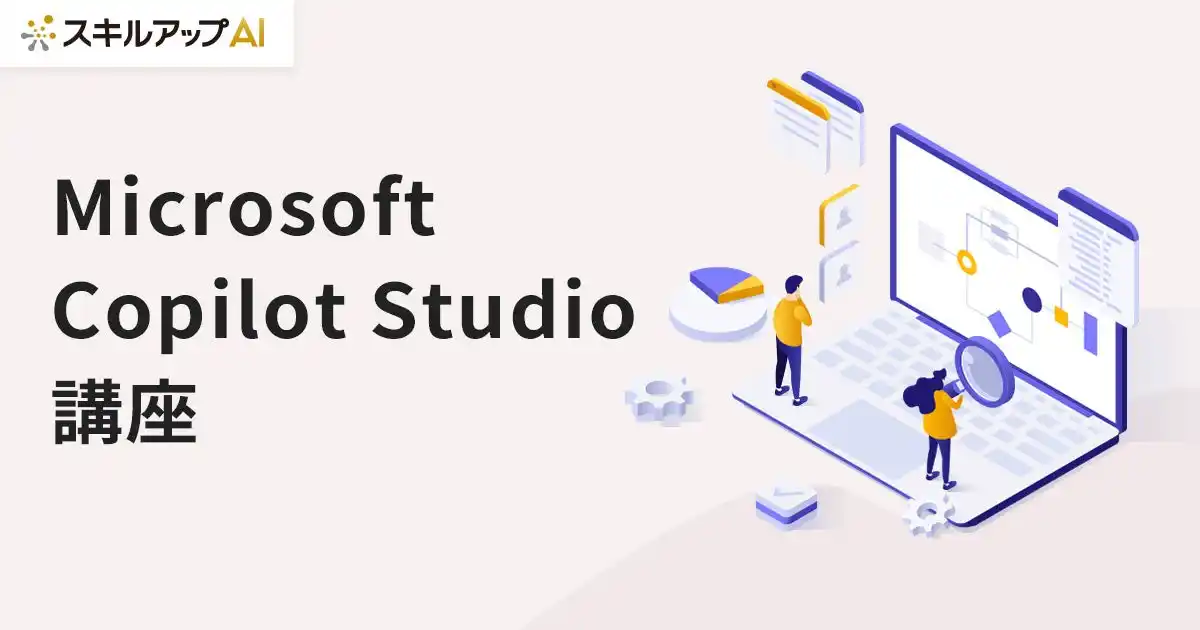 スキルアップNeXt、「Microsoft Copilot Studio講座」の提供を開始