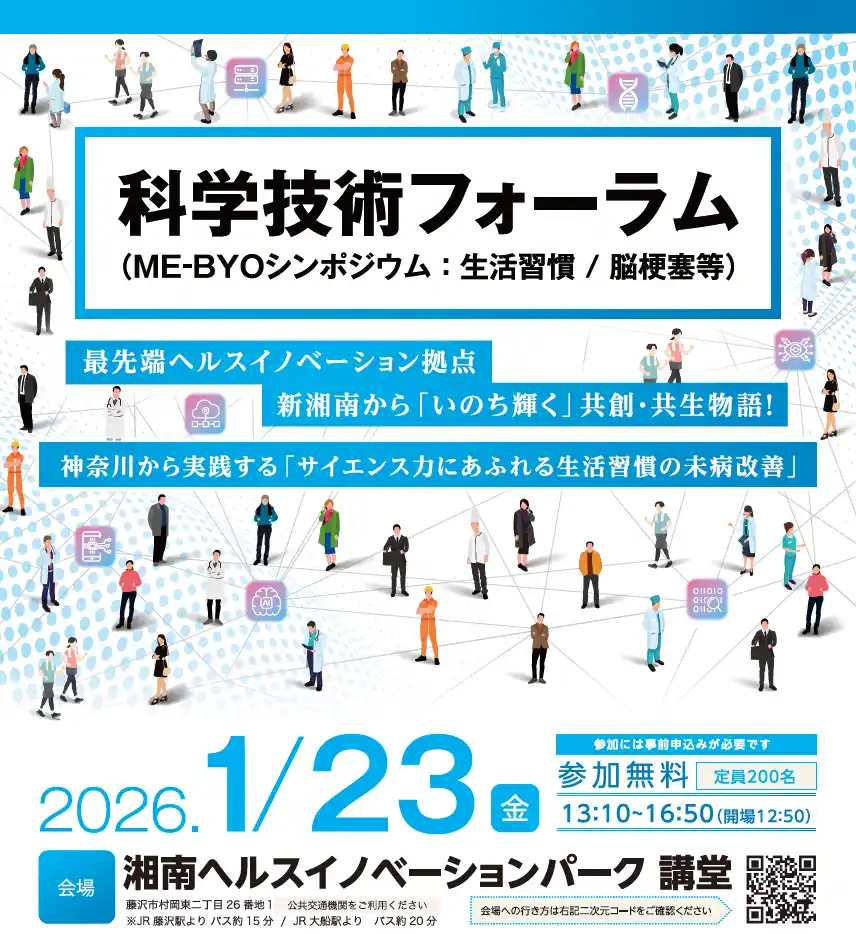 【ファンメディケーション株式会社】 神奈川県主催「科学技術フォーラム（ME-BYOシンポジウム：生活習慣／脳梗塞等）」の運営事務局を担当
