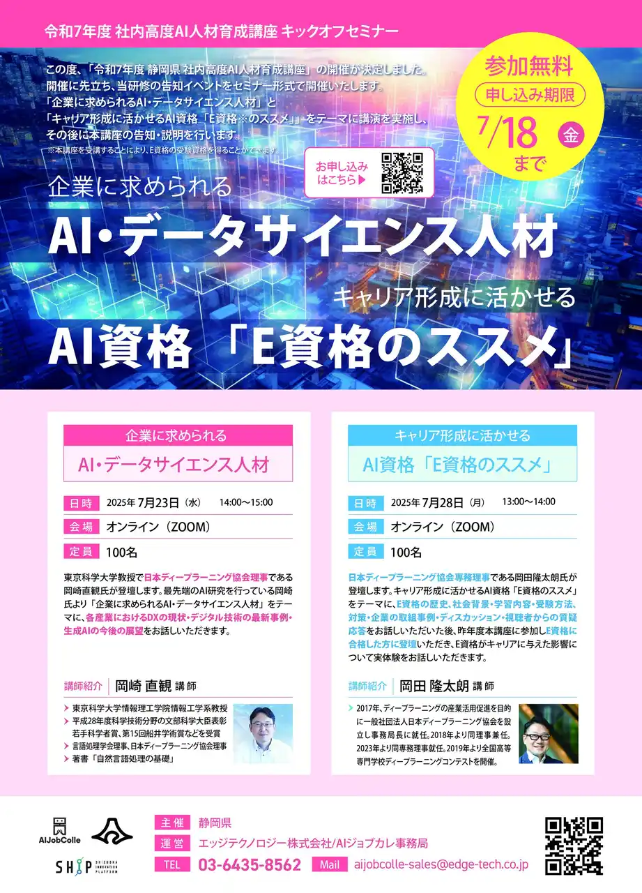 【エッジテクノロジー株式会社】静岡県主催「社内高度AI人材育成講座」(静岡県内企業向け）の開催に伴い、東京工業大学教授・岡崎直観氏および、JDLA専務理事 岡田隆太朗氏によるキックオフセミナーを無料開催（別日開催）